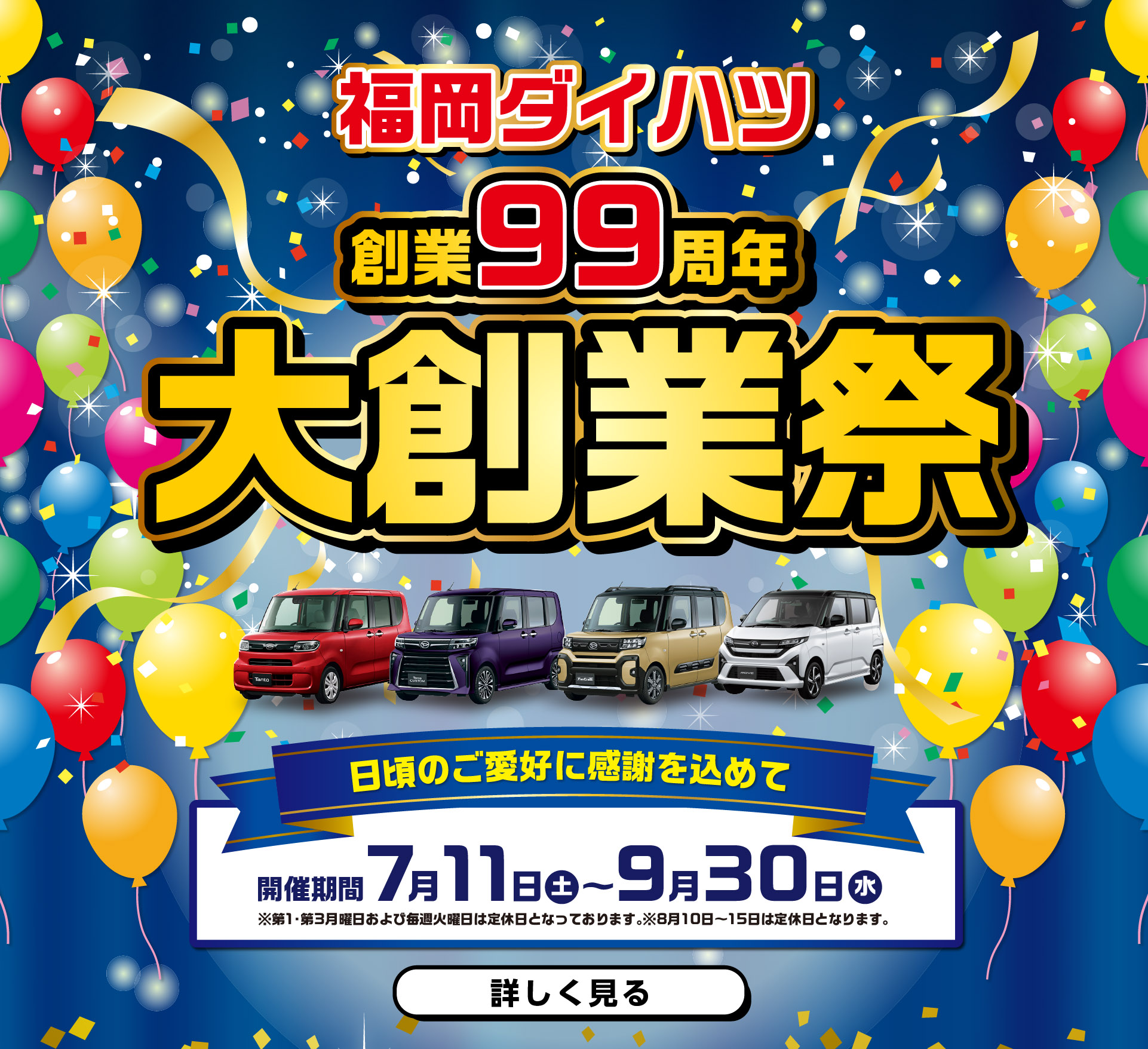 福岡ダイハツ今月のキャンペーン